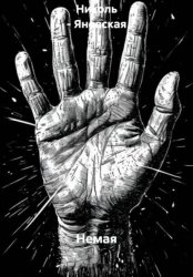 Скачать Немая бесплатно