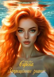 Скачать Сирена. Запрещённое знание бесплатно