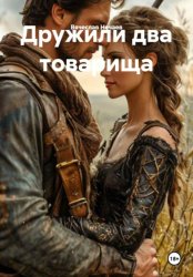Скачать Дружили два товарища бесплатно