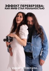 Скачать Эффект Переверзева бесплатно