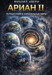 Скачать Ариан 2. Путешествия в параллельные миры бесплатно