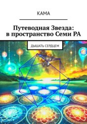 Скачать Путеводная звезда: в пространство Семи Ра. Дышать сердцем бесплатно
