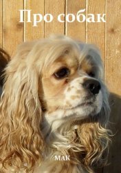 Скачать Про собак бесплатно