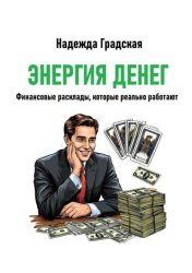 Скачать Энергия денег. Финансовые расклады, которые реально работают бесплатно