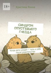 Скачать Синдром опустевшего гнезда. Когда дети уходят – путь к себе после родительства бесплатно