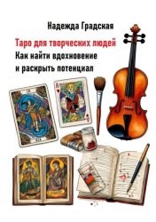 Скачать Таро для творческих людей. Как найти вдохновение и раскрыть потенциал бесплатно