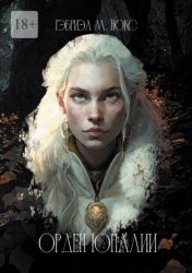 Скачать Орден Юналии бесплатно