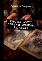 Скачать Таро на работу, деньги и изобилие. Расклады бесплатно