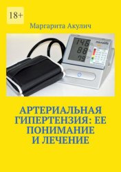 Скачать Артериальная гипертензия: ее понимание и лечение бесплатно