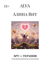 Скачать Арт – терапия. Трансформационная психология бесплатно