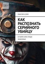 Скачать Как распознать серийного убийцу. В толпе или среди знакомых бесплатно