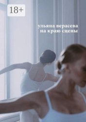 Скачать На краю сцены бесплатно