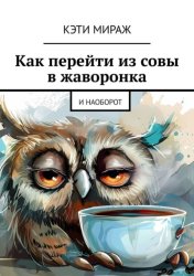 Скачать Как перейти из совы в жаворонка. И наоборот бесплатно