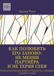 Скачать Как полюбить его заново: не меняя партнёра и не теряя себя. Психологическая книга о близости, доверии и любви к себе бесплатно
