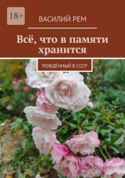 Скачать Всё, что в памяти хранится. Рождённый в СССР бесплатно