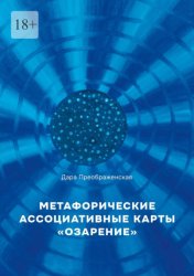 Скачать Метафорические ассоциативные карты «Озарение». Руководство по использованию бесплатно
