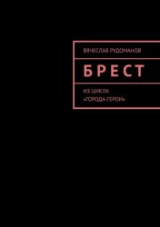 Скачать Брест. Из цикла «Города-герои» бесплатно