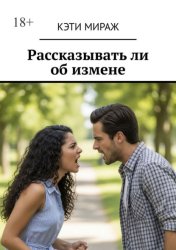 Скачать Рассказывать ли об измене бесплатно
