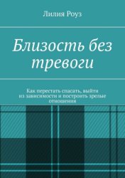 Скачать Близость без тревоги. Как перестать спасать, выйти из зависимости и построить зрелые отношения бесплатно