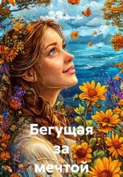 Скачать Бегущая за мечтой бесплатно