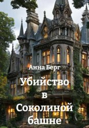 Скачать Убийство в Соколиной башне бесплатно