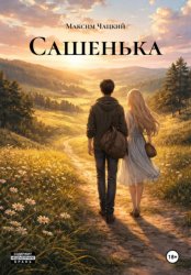 Скачать Сашенька бесплатно