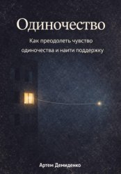 Скачать Одиночество: Как преодолеть чувство одиночества и найти поддержку бесплатно