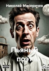 Скачать Пьяный поэт бесплатно
