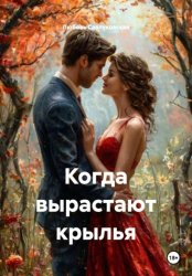 Скачать Когда вырастают крылья бесплатно
