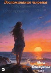 Скачать Воспоминания человека: пробуждение забытых чувств; голос прошлого бесплатно