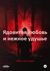 Скачать Ядовитая любовь и нежное удушье бесплатно