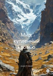 Скачать Мир, купленный кровью бесплатно