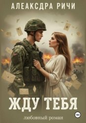 Скачать Жду тебя бесплатно