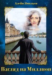 Скачать Взгляд на миллион бесплатно