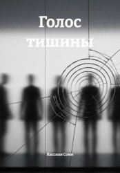 Скачать Голос Тишины бесплатно