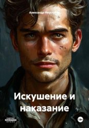 Скачать Искушение и наказание бесплатно