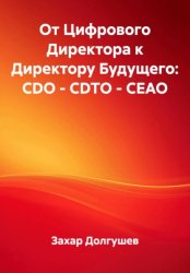 Скачать От Цифрового Директора к Директору Будущего: CDO – CDTO – CEAO бесплатно