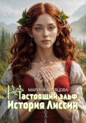 Скачать Настоящий эльф. История Лиссии бесплатно
