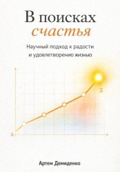 Скачать В поисках счастья: Научный подход к радости и удовлетворению жизнью бесплатно
