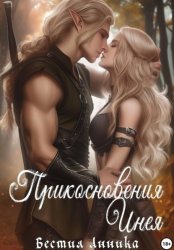 Скачать Прикосновения Инея бесплатно