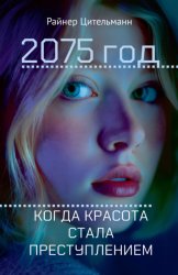 Скачать 2075 год. Когда красота стала преступлением бесплатно