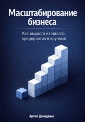Скачать Масштабирование бизнеса: Как вырасти из малого предприятия в крупный бесплатно