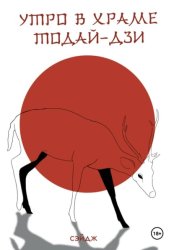 Скачать Утро в храме Тодай-дзи бесплатно