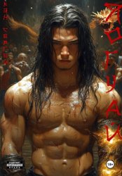 Скачать Яогуай 3. Воля теней бесплатно