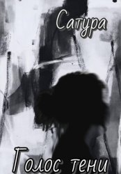 Скачать Голос тени бесплатно