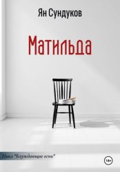 Скачать Матильда бесплатно