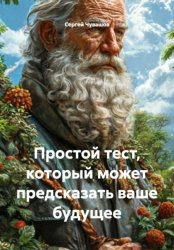 Скачать Простой тест, который может предсказать ваше будущее бесплатно