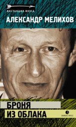 Скачать Броня из облак бесплатно