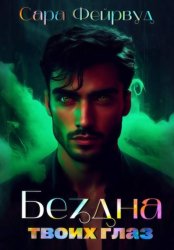 Скачать Бездна твоих глаз бесплатно