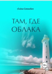 Скачать Там, где облака бесплатно